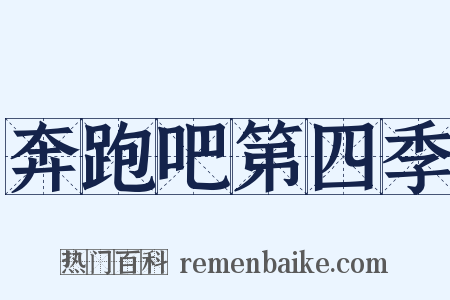 奔跑吧第四季是什么意思的图片